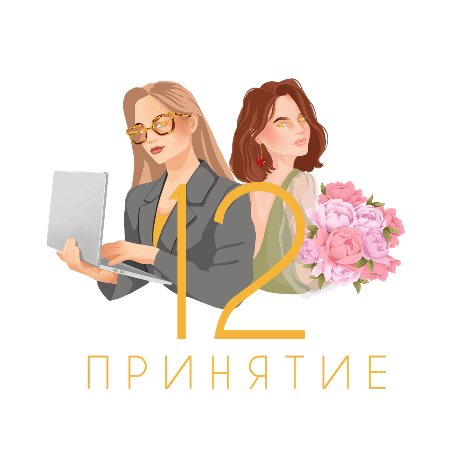 12: Принятие