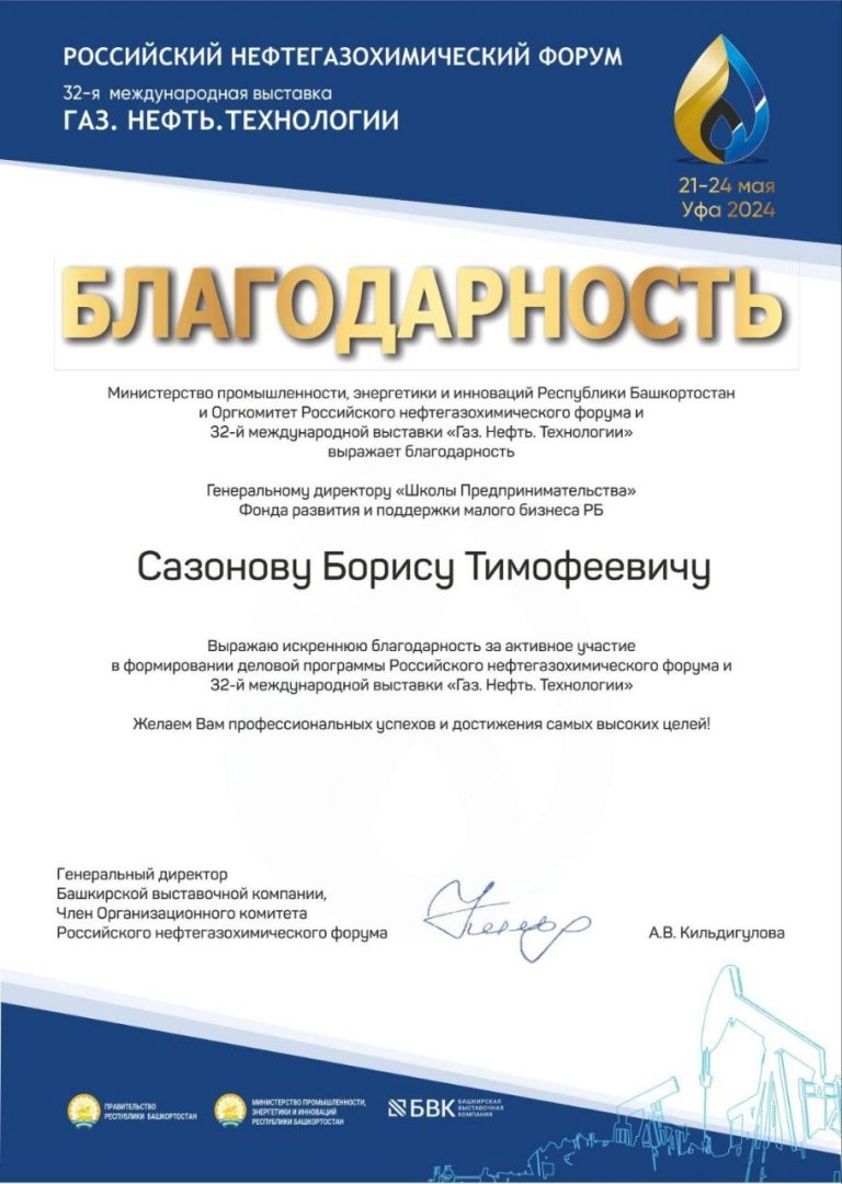 Благодарность ГазНефтьТехнологии 2024