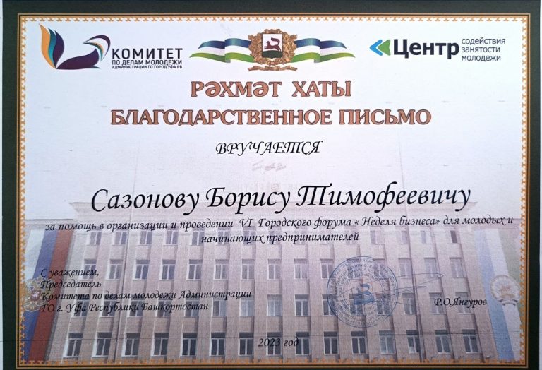 blagodarstvennoe-pismo-nedelya-biznesa