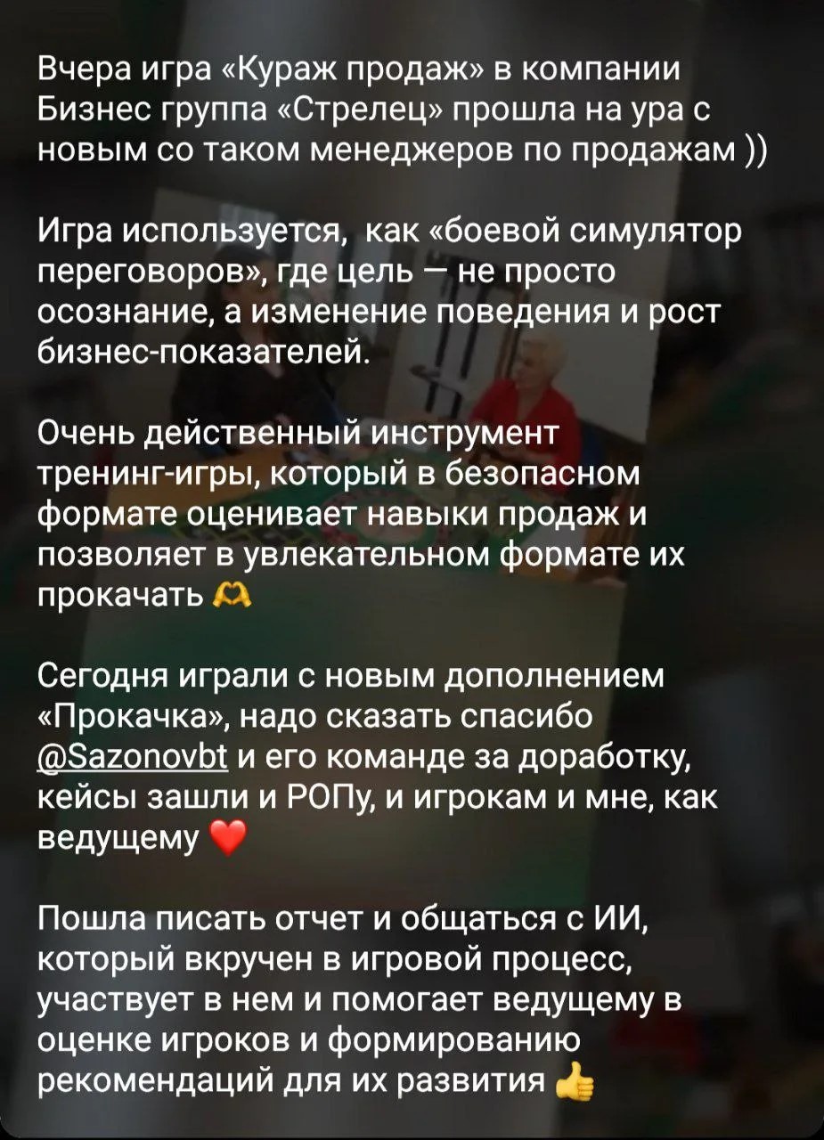 Кураж Продаж — игровая сессия