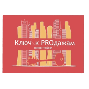igra-klyuch-k-prodazham-novostrojki