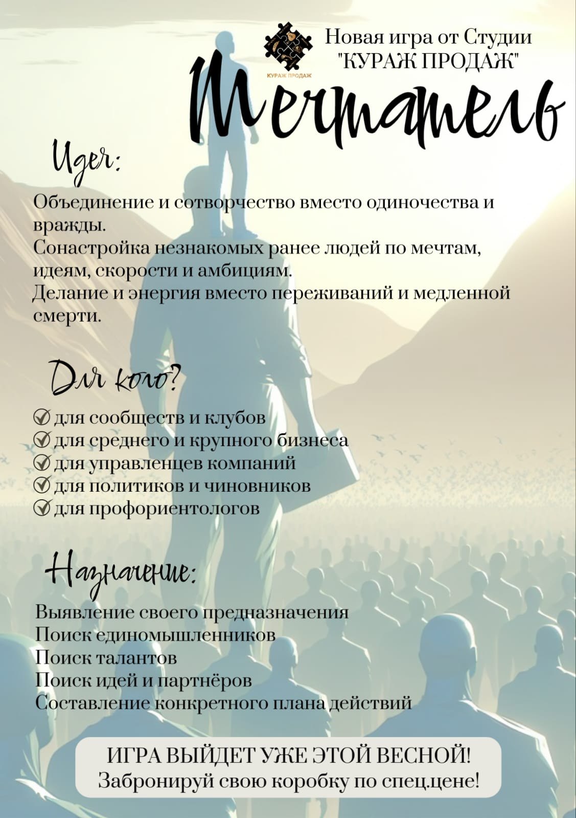 Мечтатель — игровая сессия