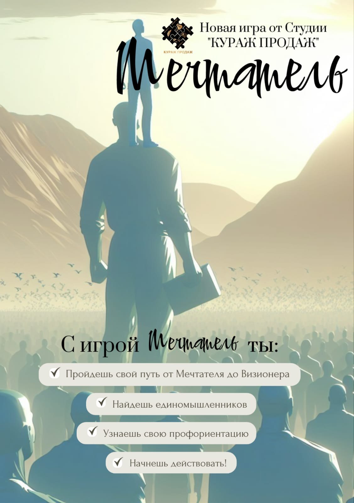 Мечтатель — игровая сессия