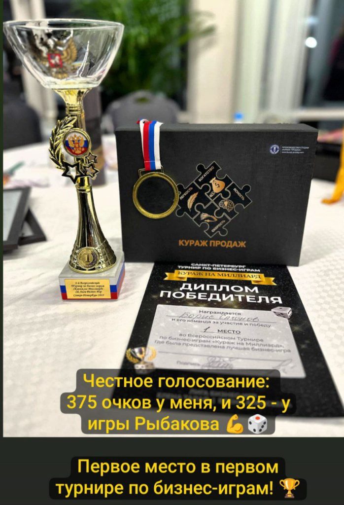 Победа в турнире по бизнес-играм "Кураж на миллиард"