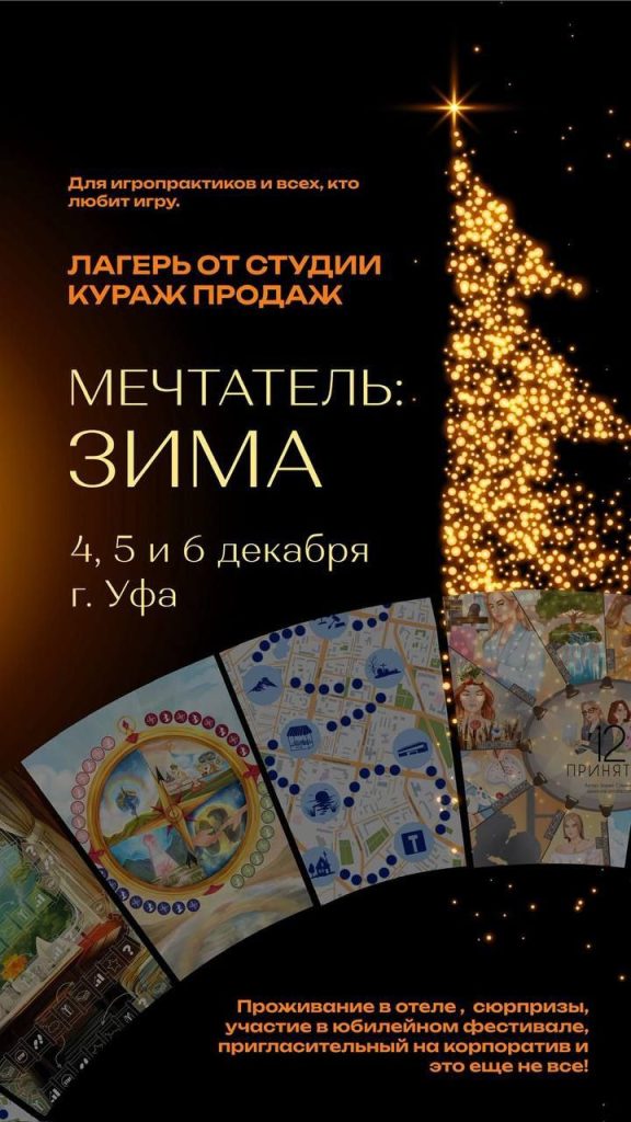 Зимний лагерь «Мечтатель: ЗИМА» от студии игр «Кураж Продаж» — 4, 5 и 6 декабря в Уфе!