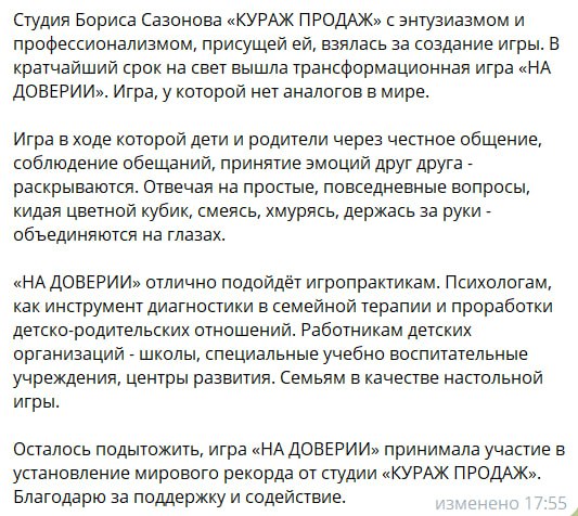 Семейная игра «НА ДОВЕРИИ»