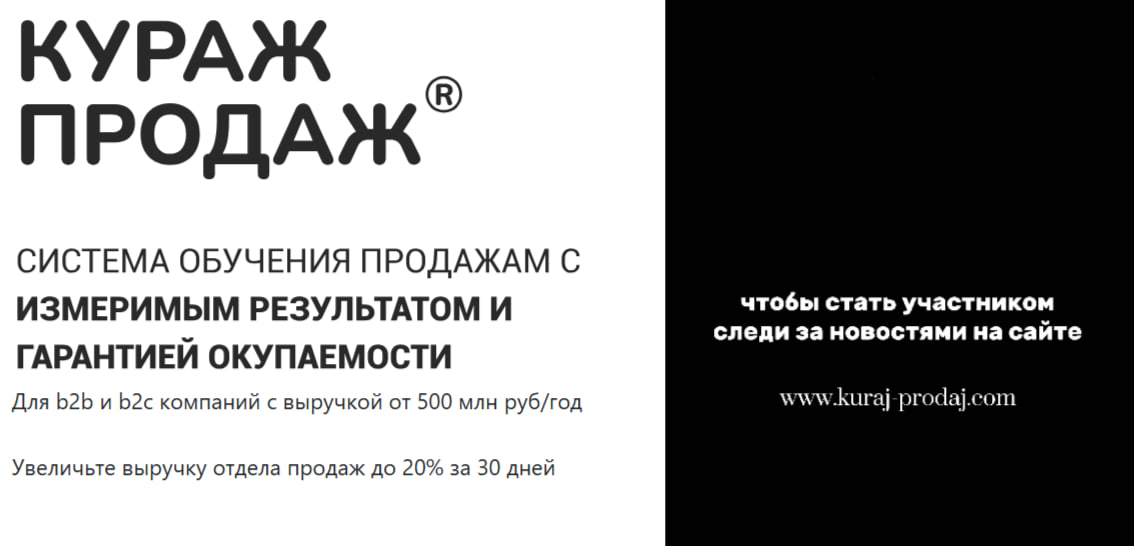 Система «Кураж Продаж» — современное решение для корпоративного обучения сотрудников с измеримым результатом и постоянным сопровождением