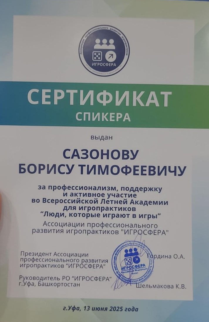 Сертификат спикера летняя конференция ИГРОСФЕРА 2025