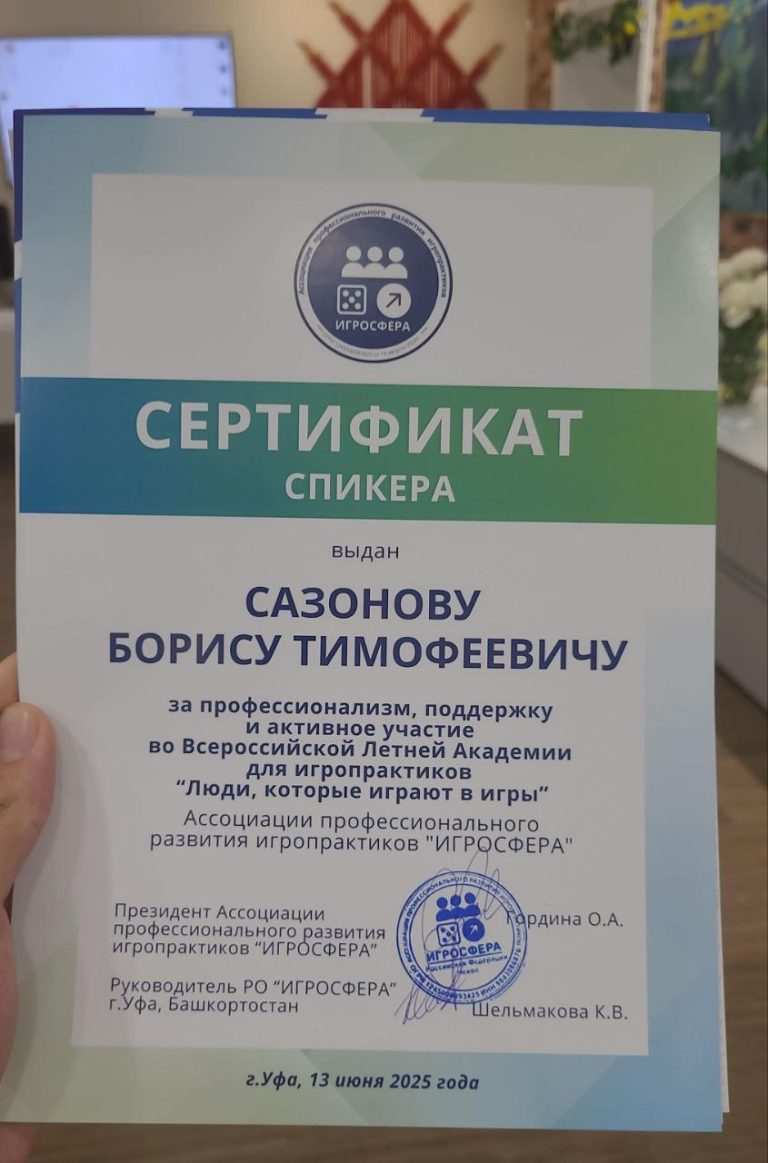Сертификат спикера летняя конференция ИГРОСФЕРА 2025